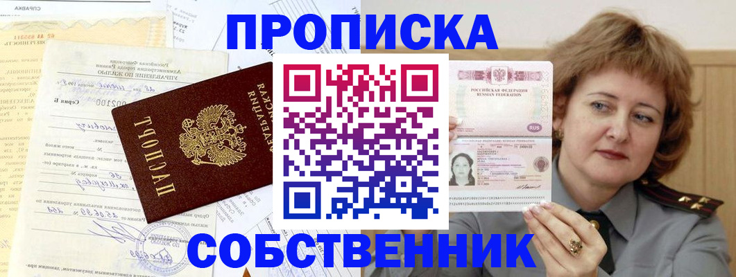 прописка от собственника в Отрадном